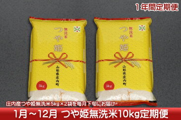 【ふるさと納税】庄内米定期便！つや姫無洗米10kg（1月中旬より1年間　入金期限：H30.12.25）