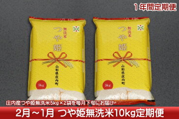 【ふるさと納税】庄内米定期便！つや姫無洗米10kg（2月中旬より1年間　入金期限：2019.1.25）