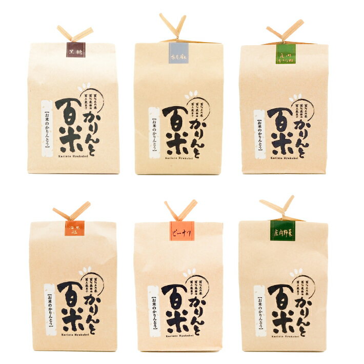 かりんと百米詰め合わせセット ふるさと納税 山形 お米で作られた かりんとう