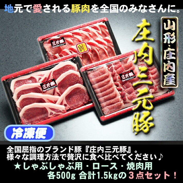 【ふるさと納税】 ふるさと納税 豚肉 高級 山形 ブランド豚 「 庄内三元豚 」 3点セット （計1.5kg）