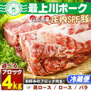 2位! 口コミ数「52件」評価「4.73」 ふるさと納税 豚肉 冷蔵 高級 山形 山形県 庄内SPF豚 最上川ポーク 肩ロース バラ ロース ブロック各 4kg（2kg×2ブロック）