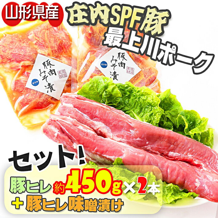 54位! 口コミ数「0件」評価「0」 ふるさと納税 豚肉 高級 冷蔵 山形県 庄内SPF豚 最上川ポーク 豚ヒレ（約450g×2本）・ 豚ヒレ味噌漬け セット