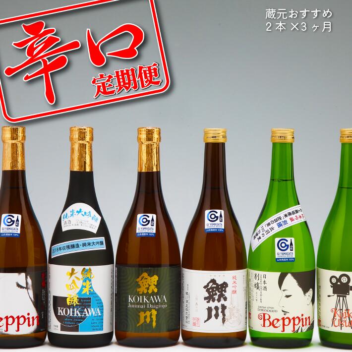 ふるさと納税 日本酒 [5月中旬発送]辛口の日本酒3か月定期便 蔵元おすすめセット(入金期限:2024.4.25)