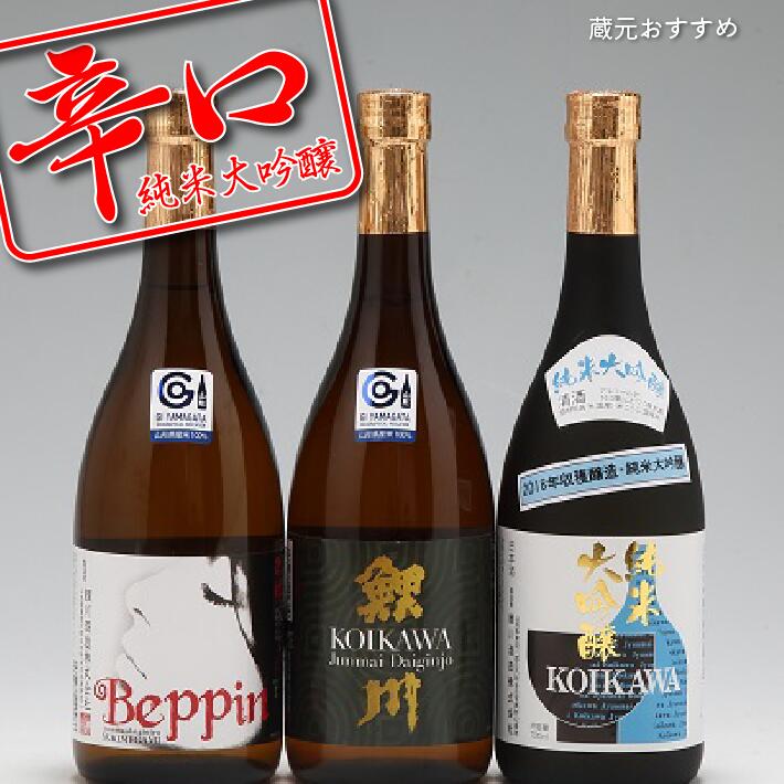 純米大吟醸 辛口飲み比べセット(720ml×3本) ふるさと納税 山形