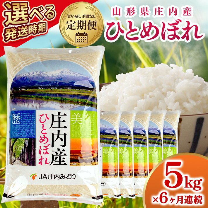 ≪新米予約≫ ≪6ヶ月定期便≫ ひとめぼれ