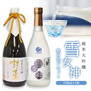 【ふるさと納税】純米大吟醸「雪女神」飲み比べセット 高橋酒造 杉勇 雪女神 山形県 遊佐町 庄内 日本酒 酒 お酒 清酒 詰合せ セット品 飲み比べ 家飲み 宅飲み おうち時間