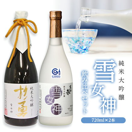 純米大吟醸「雪女神」飲み比べセット