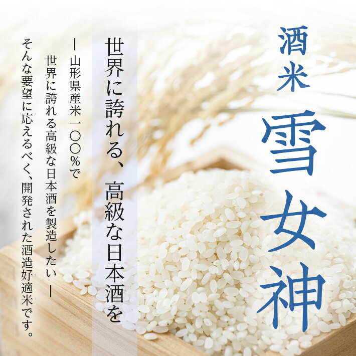 【ふるさと納税】純米大吟醸「雪女神」飲み比べセット 高橋酒造 杉勇 雪女神 山形県 遊佐町 庄内 日本酒 酒 お酒 清酒 詰合せ セット品 飲み比べ 家飲み 宅飲み おうち時間