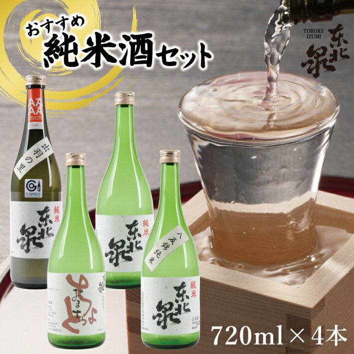 23位! 口コミ数「0件」評価「0」東北泉 おすすめ純米酒セット 720ml×4本 雄町純米ちょっとおまち 八反錦純米 純米出羽の里 純米酒東北泉 計4種 高橋酒造 山形県 遊･･･ 