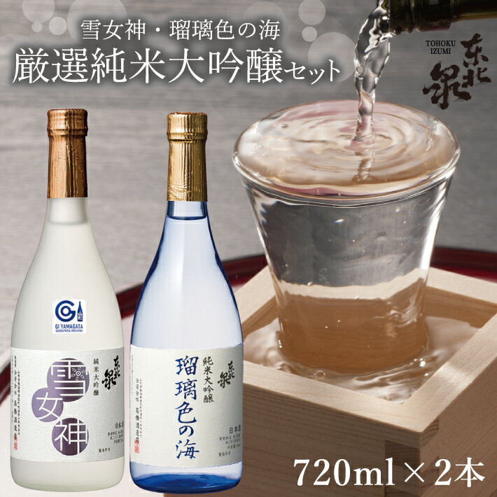 【ふるさと納税】東北泉 厳選純米大吟醸セット 720ml×2