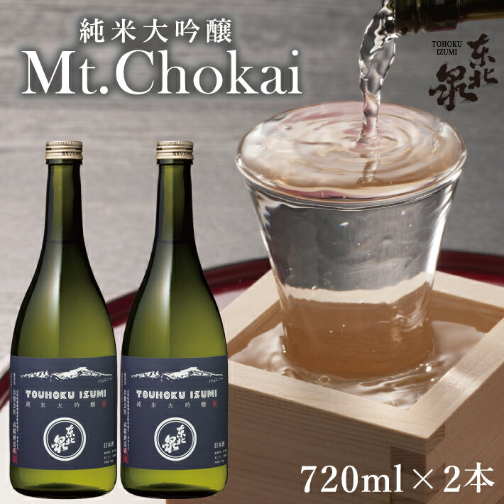 81位! 口コミ数「0件」評価「0」東北泉 純米大吟醸 Mt.Chokai 720ml×2本セット 高橋酒造 山形県 遊佐町 庄内 鳥海山 日本酒 酒 お酒 清酒 セット品 家･･･ 