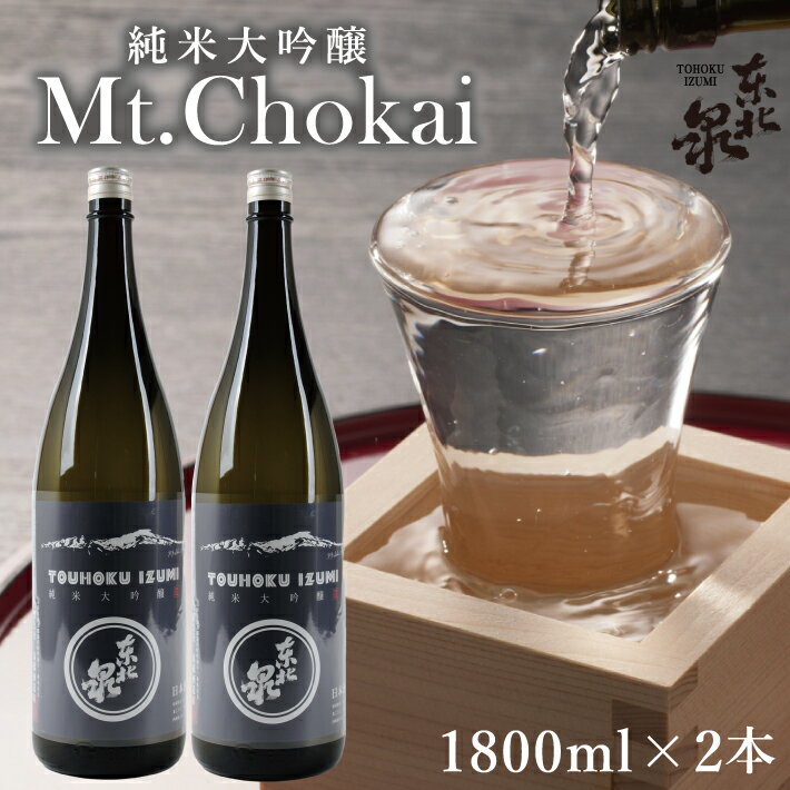 84位! 口コミ数「0件」評価「0」東北泉 純米大吟醸 Mt.Chokai 1800ml×2本セット 高橋酒造 山形県 遊佐町 庄内 鳥海山 日本酒 酒 お酒 清酒 セット品 ･･･ 