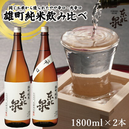 東北泉 雄町純米飲み比べ 1800ml×2本 高橋酒造 山形県 遊佐町 庄内 日本酒 酒 お酒 清酒 詰合せ セット品 飲み比べ 家飲み 宅飲み おうち時間