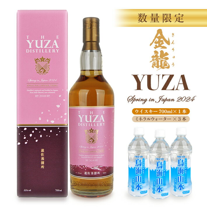 【ふるさと納税】金龍 YUZA Spring in Japan 2024 700ml×1本 鳥海山水 500ml×3本 ウイスキー ウィスキー 水割り お酒 ナチュラルミネラルウォーター 天然水 詰合せ セット 山形県 遊佐町 庄内のサムネイル
