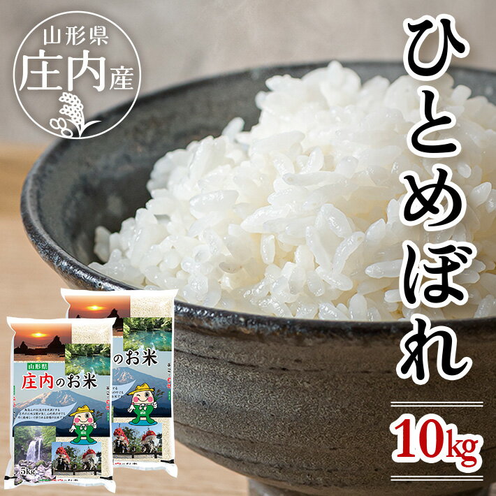 【ふるさと納税】ひとめぼれ 計10kg 5kg×2袋 令和4年産米 山形県遊佐産 ご希望の時期頃お届け 東北 遊佐町 庄内地方 庄内平野 米 お米 精米 白米 庄内米 ごはん ご飯 セット 発送時期が選べるのサムネイル