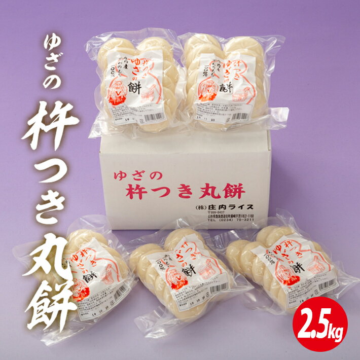 42位! 口コミ数「1件」評価「5」ゆざの杵つき丸餅 計2.5kg 500g×5袋 12月上旬～12月下旬頃お届け 生丸餅 庄内産でわのもち100%使用 東北 山形県 遊佐町 庄内地方 庄内平野 もち お餅 おもち 丸い 焼き餅 おしる･･･ 