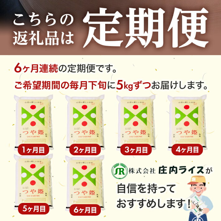 【ふるさと納税】≪6ヶ月定期便≫ つや姫 5kg×6ヶ月連続 計30kg 山形県庄内産 ご希望期間の毎月下旬頃お届け 東北 遊佐町 庄内地方 庄内平野 米 お米 精米 白米 庄内米 ごはん ご飯 セット 連続定期便 ブランド米 特別栽培米