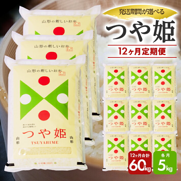 【ふるさと納税】≪12ヶ月定期便≫ つや姫 5kg×12ヶ月連続 計60kg 山形県庄内産 ご希望期間の毎月中旬頃お届け 東北 遊佐町 庄内地方 庄内平野 米 お米 精米 白米 庄内米 ごはん ご飯 セット 連続定期便 ブランド米 特別栽培米のサムネイル
