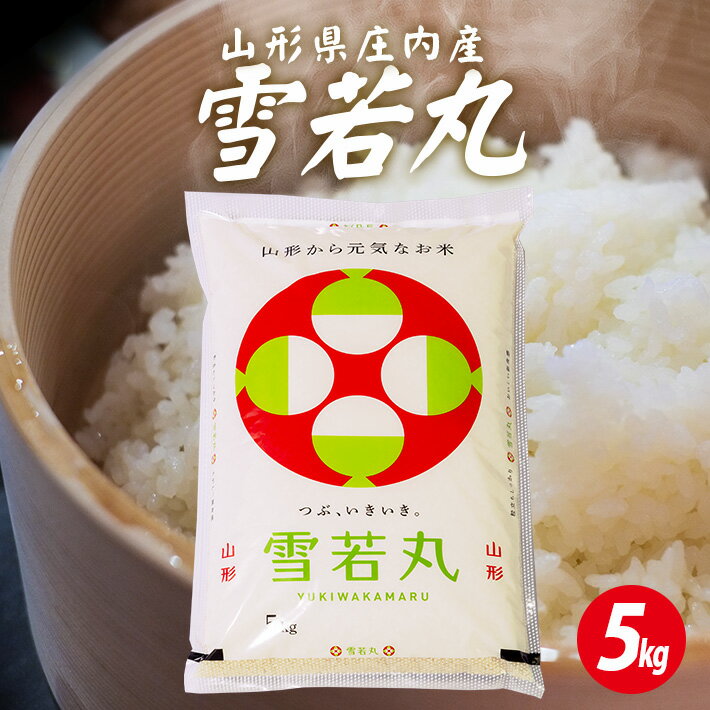 雪若丸 5kg×1袋 令和6年産米 山形県庄内産 東北 遊佐町 庄内地方 庄内平野 米 お米 精米 白米 庄内米 ごはん ご飯 ブランド米