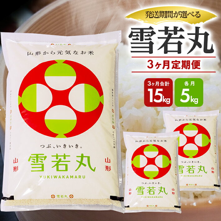 ≪3ヶ月定期便≫ 雪若丸 5kg×3ヶ月連続 計15kg 山形県庄内産 ご希望期間の毎月下旬頃お届け 東北 遊佐町 庄内地方 庄内平野 米 お米 精米 白米 庄内米 ごはん ご飯 セット 連続定期便 ブランド米