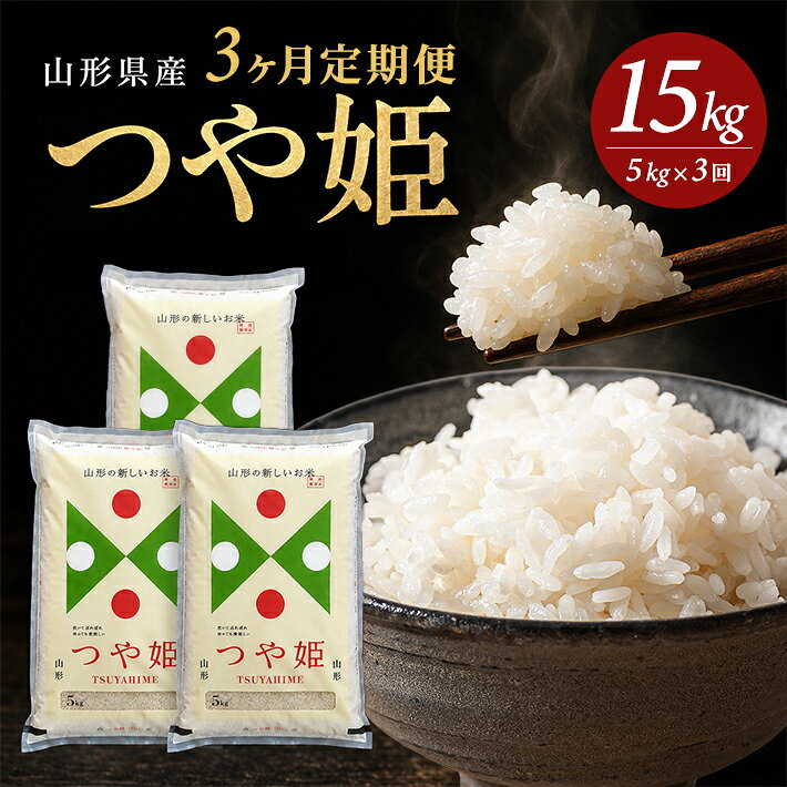 ≪3ヶ月定期便≫ つや姫 5kg×3ヶ月連続 計15kg 山形県産 ご希望期間の毎月下旬頃お届け 東北 遊佐町 米 お米 精米 白米 ごはん ご飯 セット 連続定期便 ブランド米 特別栽培米
