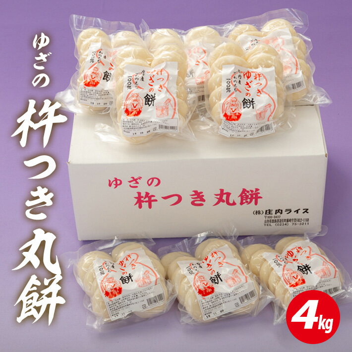 【ふるさと納税】ゆざの杵つき丸餅 計4kg 500g×8袋 12月上旬～12月下旬頃お届け 生丸餅 庄内産でわのもち100%使用 東北 山形県 遊佐町 庄内地方 庄内平野 もち お餅 おもち 丸い 焼き餅 おしるこ お汁粉 お雑煮 大容量 小分け