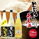 【ふるさと納税】大吟どぶろく・甘酒セット 大吟どぶ山田錦 黒どぶ 甘酒 各720ml×1本 計3本 冷蔵便 ※離島発送不可 大吟醸 酒田醗酵 東北 山形県 遊佐町 庄内 詰め合わせ あまざけ