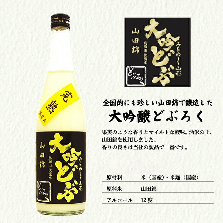 【ふるさと納税】大吟どぶろく・甘酒セット 大吟どぶ山田錦 黒どぶ 甘酒 各720ml×1本 計3本 冷蔵便 ※離島発送不可 大吟醸 酒田醗酵 東北 山形県 遊佐町 庄内 詰め合わせ あまざけ
