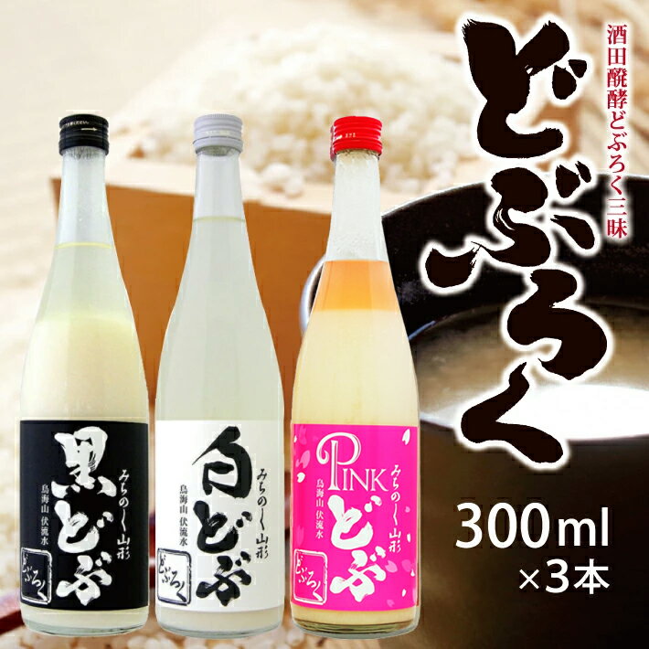 【ふるさと納税】酒田醗酵どぶろく三昧300ml×3本セット 冷蔵便 ※離島発送・着日指定不可 酒田醗酵 どぶシリーズ 微発泡 東北 山形県 遊佐町 庄内 詰め合...