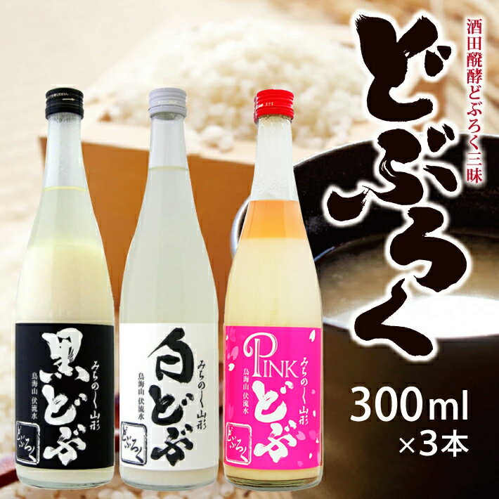 65位! 口コミ数「0件」評価「0」酒田醗酵どぶろく三昧300ml×3本セット 冷蔵便 ※離島発送・着日指定不可 酒田醗酵 どぶシリーズ 微発泡 東北 山形県 遊佐町 庄内 詰･･･ 