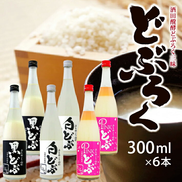 楽天山形県遊佐町【ふるさと納税】酒田醗酵どぶろく三昧300ml×6本セット 黒どぶ 白どぶ ピンどぶ 冷蔵便 ※離島発送・着日指定不可 酒田醗酵 どぶシリーズ 微発泡 ピンク 東北 山形県 遊佐町 庄内 詰め合わせ