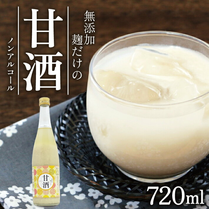 11位! 口コミ数「0件」評価「0」無添加 麹だけの甘酒 720ml×1本 冷蔵便 ※離島発送不可 酒田発酵 米麹100% 砂糖不使用 ノンアルコール 化学調味料 香料 人工甘･･･ 