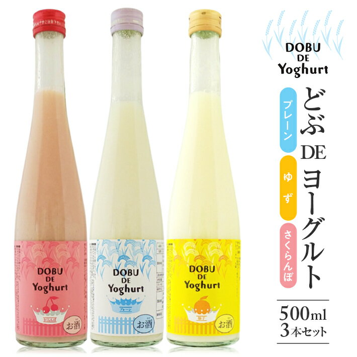 どぶDEヨーグルト 飲み比べセット 500ml×3本 プレーン ゆず さくらんぼ 冷蔵便 ※離島発送不可 酒田発酵 どぶろく リキュール 山形県産ヨーグルト100% 低アルコール 濃厚 フルーツ 果物 くだもの チェリー 詰め合わせ どぶ・デ・ヨーグルト