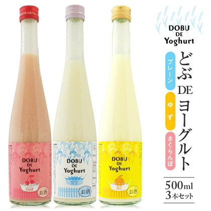 どぶDEヨーグルト 飲み比べセット 500ml×3本 プレーン ゆず さくらんぼ 冷蔵便 ※離島発送不可 酒田発酵 どぶろく リキュール 山形県産ヨーグルト100% 低アルコール 濃厚 フルーツ 果物 くだもの チェリー 詰め合わせ どぶ・デ・ヨーグルト