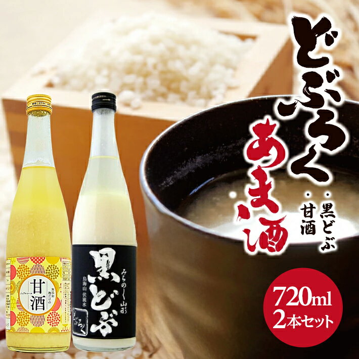 どぶろく・甘酒セット 黒どぶ 甘酒 各720ml×1本 計2本 冷蔵便 ※離島発送不可 酒田醗酵 東北 山形県 遊佐町 庄内 詰め合わせ あまざけ