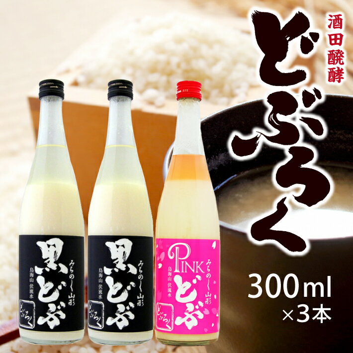 楽天山形県遊佐町【ふるさと納税】黒どぶ・ピンどぶ 300ml×3本セット 冷蔵便 ※離島発送・着日指定不可 酒田醗酵 どぶシリーズ どぶろく 微発泡 東北 山形県 遊佐町 庄内 詰め合わせ ピンク