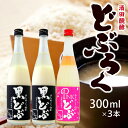 黒どぶ・ピンどぶ 300ml×3本セット 冷蔵便 ※離島発送・着日指定不可 酒田醗酵 どぶシリーズ どぶろく 微発泡 東北 山形県 遊佐町 庄内 詰め合わせ ピンク