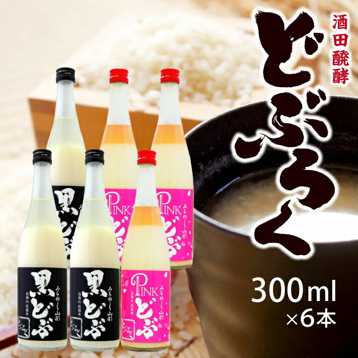 楽天山形県遊佐町【ふるさと納税】黒どぶ・ピンどぶ 300ml×6本セット 冷蔵便 ※離島発送・着日指定不可 酒田醗酵 どぶシリーズ どぶろく 微発泡 東北 山形県 遊佐町 庄内 詰め合わせ ピンク