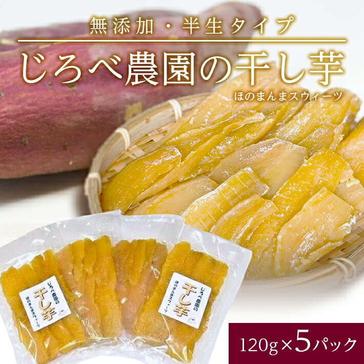 23位! 口コミ数「4件」評価「3.5」干し芋 半生タイプ 120g×5パック べにはるか ほのまんまスウィーツ 山形県遊佐産 東北 山形県 遊佐町 庄内地方 さつまいも サツマイ･･･ 