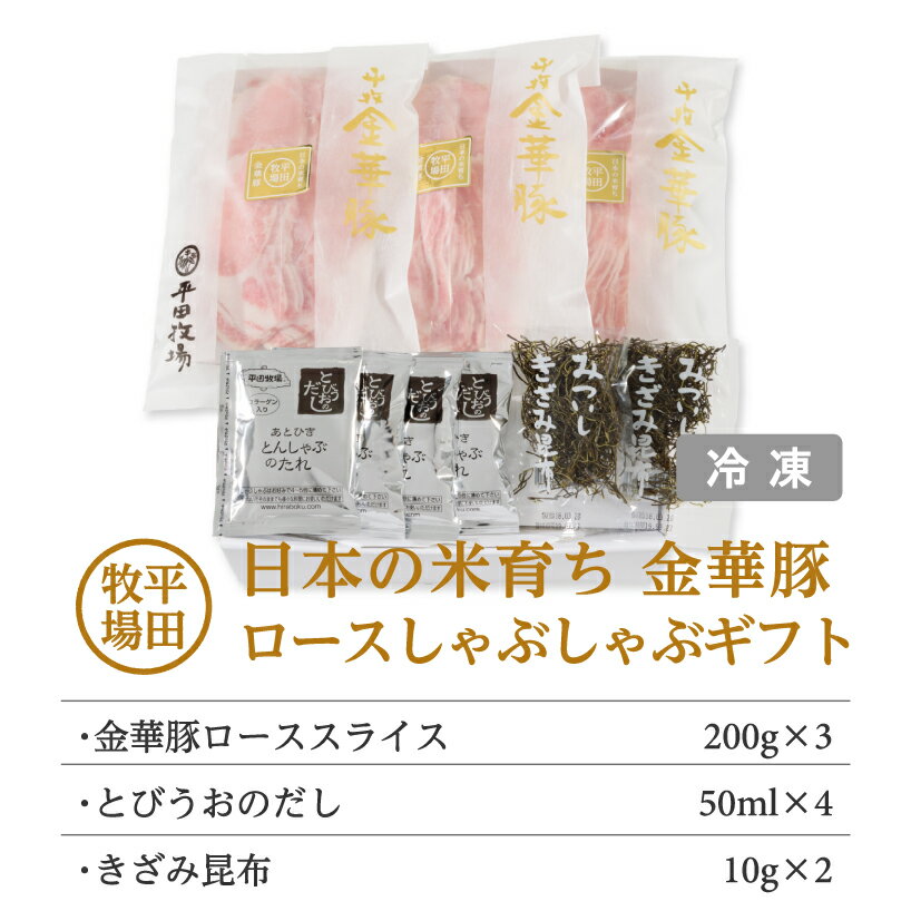 【ふるさと納税】平田牧場 日本の米育ち 金華豚ロースしゃぶしゃぶギフト 金華豚ローススライス200g×3 計600g とびうおのだし きざみ昆布 冷凍便 ※離島発送不可 ひらぼく 東北 山形県 遊佐町 庄内