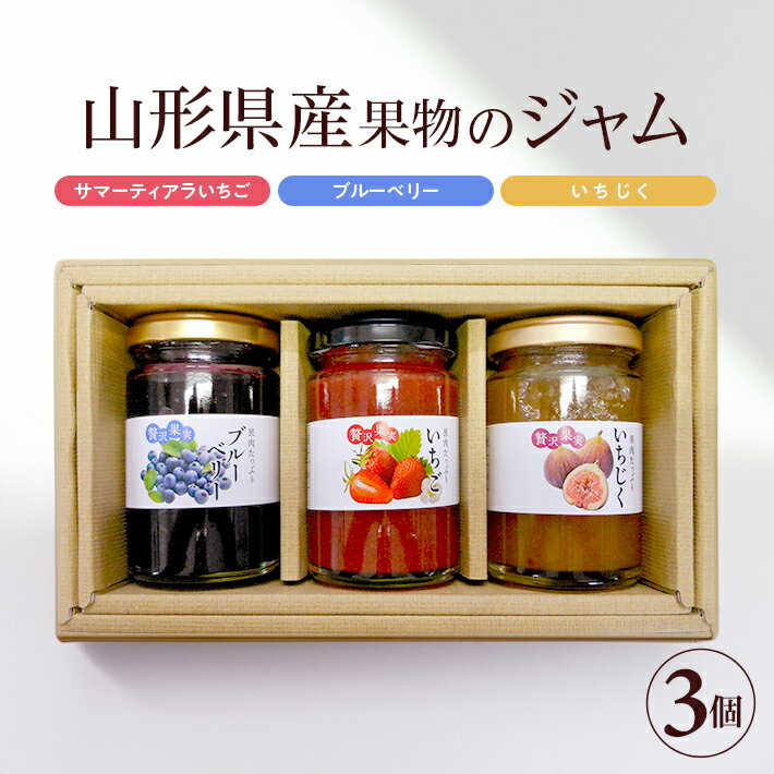【ふるさと納税】山形県産果物のジャムセット 3種 サマーティ