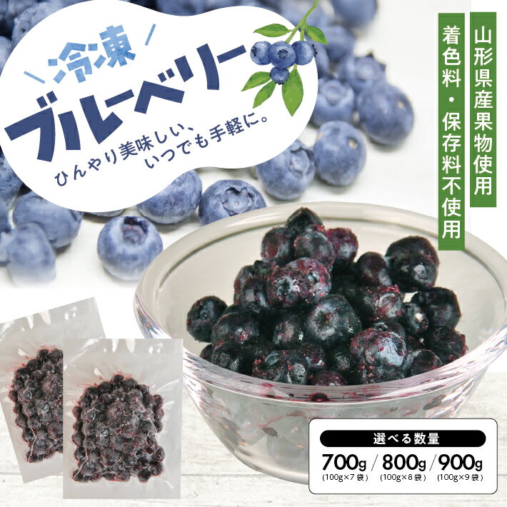 【ふるさと納税】冷凍ブルーベリー 選べる数量 7~9袋 1袋あたり100g 山形県産 冷凍便 ※離島発送不可 冷凍 ブルーベリー フルーツ ジャム ジュース スムージー 小分け お菓子作り ゆざ食彩工房 遊佐町 庄内 東北