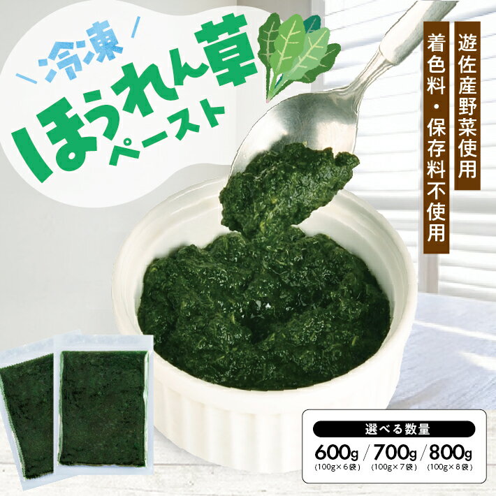 【ふるさと納税】冷凍ほうれん草ペースト 選べる数量 6~8袋 1袋あたり100g 山形県遊佐産 冷凍便 ※離島発送不可 冷凍 ほうれん草 ほうれんそう ホウレンソウ 野菜 野菜ペースト お菓子作り 小分け ゆざ食彩工房 遊佐町 庄内 東北