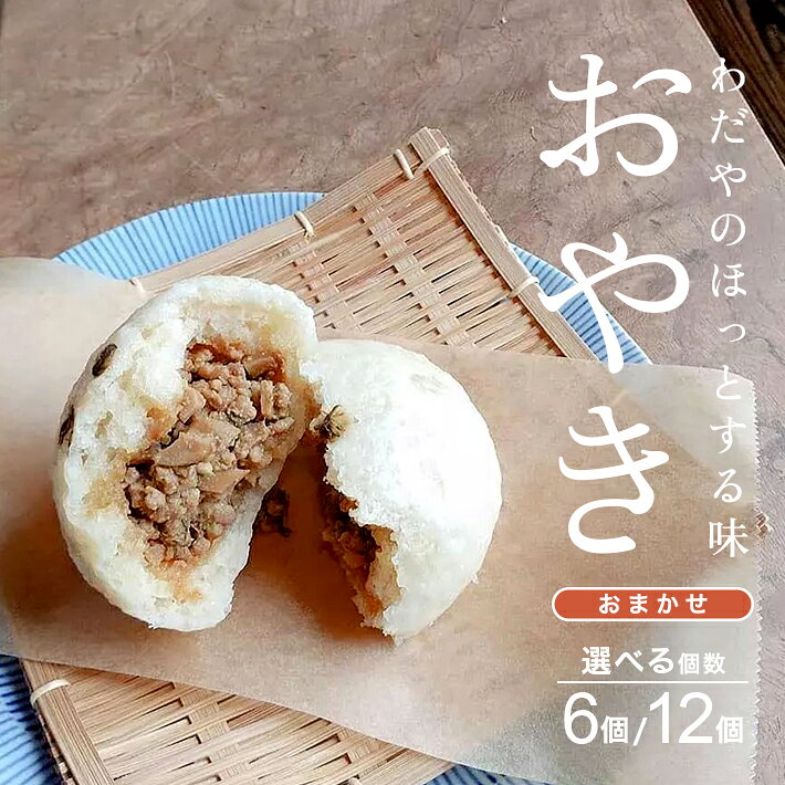 わだやのおやき おまかせ6種 選べる内容量 6個 12個 冷蔵便 ※離島発送・着日指定不可 おやき おやつ 朝ごはん 保存料不使用 ふわふわ もちもち 遊佐町 庄内 東北