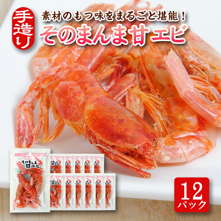 素材の味をまるごと堪能！ そのまんま甘えび 12g×12パックセット