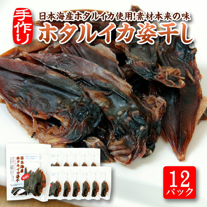 【ふるさと納税】ホタルイカ姿干し 10g×12パックセット...