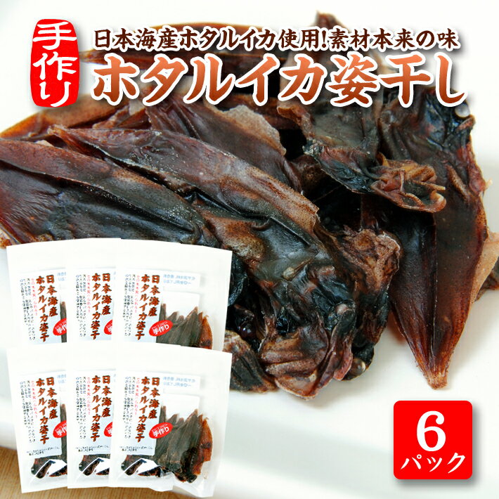 【ふるさと納税】ホタルイカ姿干し 10g×6パックセット 化学調味料・保存料・着色料不使用 国産 烏賊 いか 東北 山形県 遊佐町 庄内 おやつ おつまみ