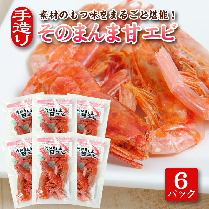 素材の味をまるごと堪能! そのまんま甘えび 12g×6パックセット 甘エビ 海老 丸干し 乾物 おつまみ おやつ 常温保存