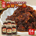 【ふるさと納税】海鮮たっぷり 贅沢海鮮ラー油 135g×6本セット 化学調味料・保存料・着色料不使用 海鮮 ラー油 食べるラー油 調味料 ご飯のお供 タレ ソー...