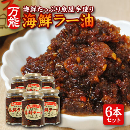 海鮮たっぷり 贅沢海鮮ラー油 135g×6本セット 化学調味料・保存料・着色料不使用 海鮮 ラー油 常温保存